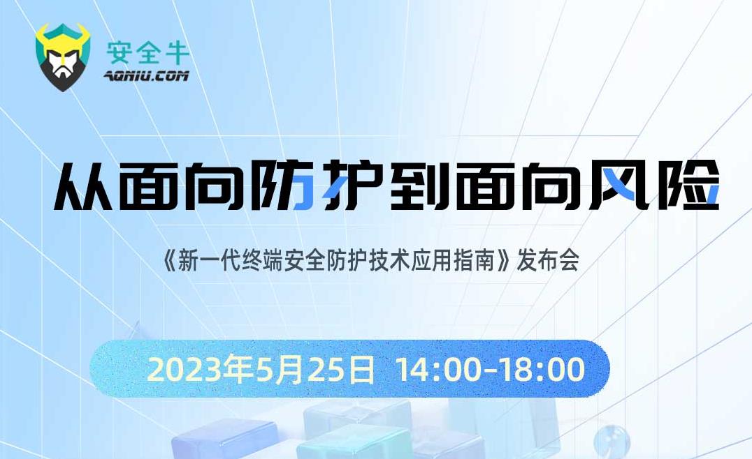 2023.5.23 这场发布会信息量很大！PG官网联合安全牛，聚焦新一代终端安全防护技术！ (2).jpg