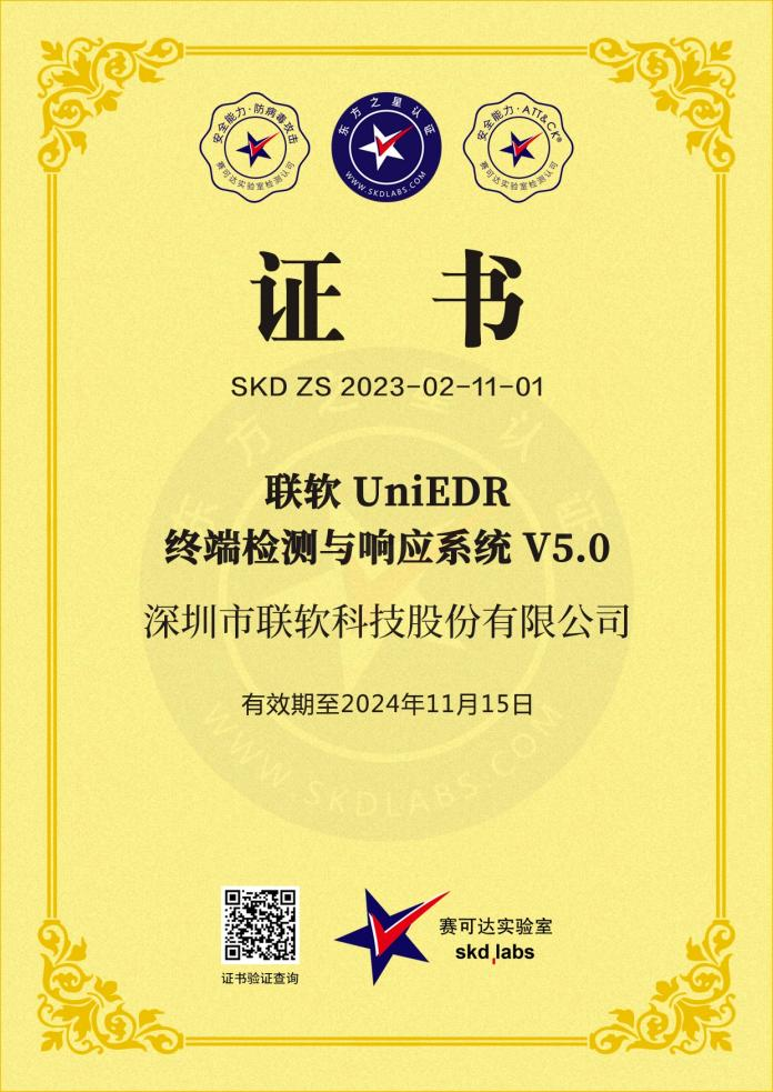 PG官网UniEDR终端检测与响应系统V5.0赛可达证书.png