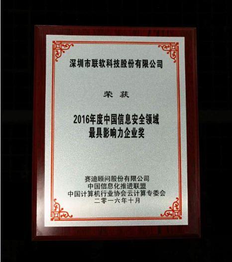 PG官网荣获CCID&ldquo;2016年度信息安全领域最具影响力企业奖&rdquo;